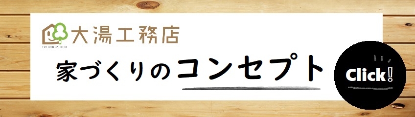 大湯工務店家づくりの想い