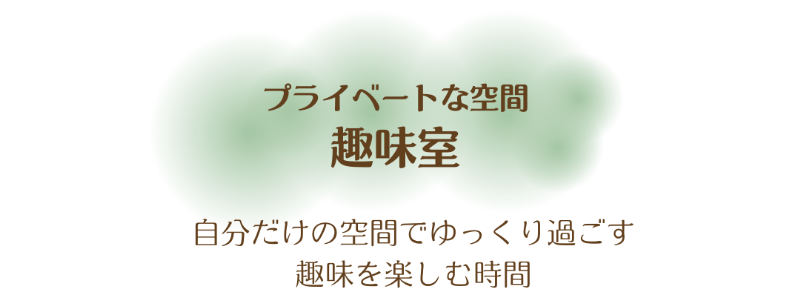 09趣味室.png