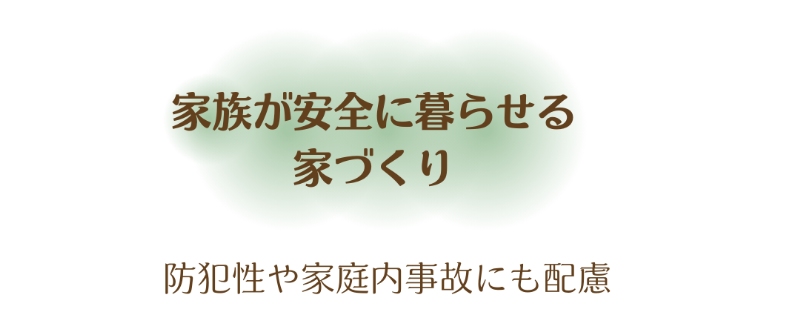 04家族が安全に暮らせる.png