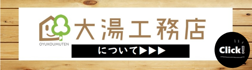 大湯工務店について