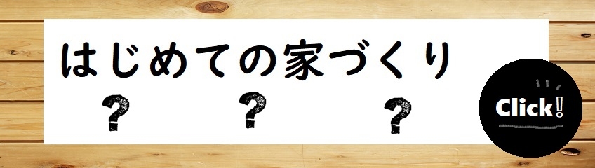 はじめての家づくり