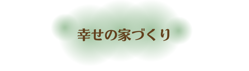 02幸せの家づくり.png