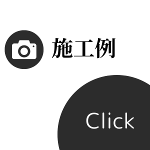 施工例 .png