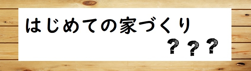 はじめての家づくり.jpg