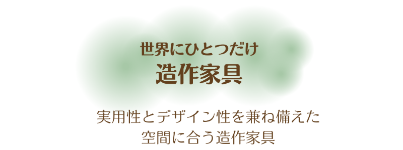 07造作家具.png