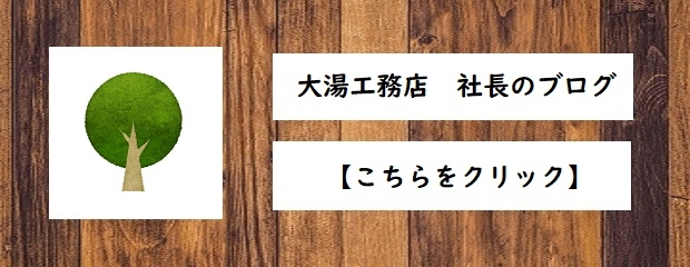 社長ブログ