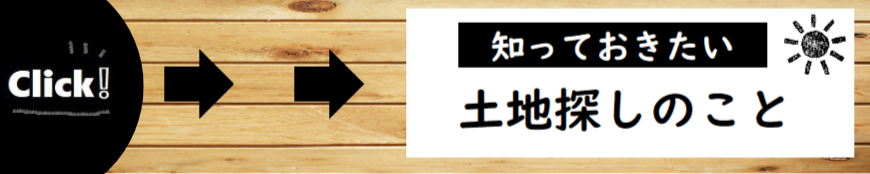 成功した土地探しの秘密