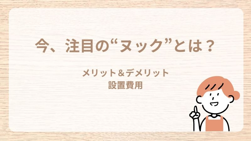 ヌックアイキャッチ.jpg