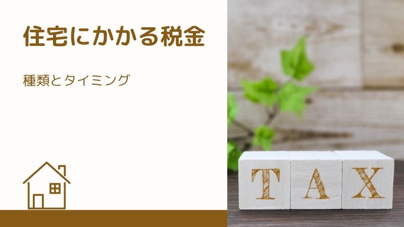 住宅にかかる税金.jpg
