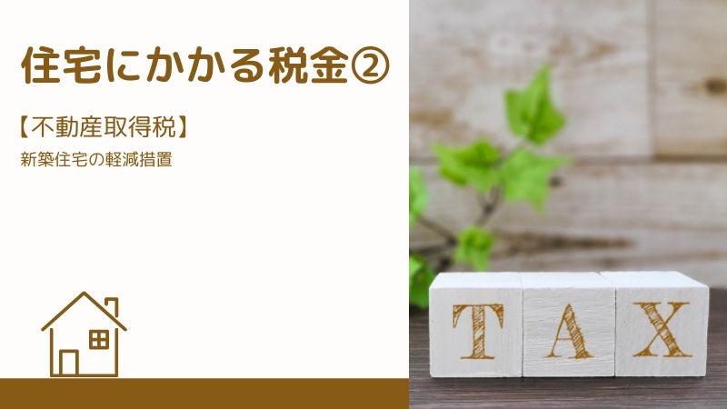 住宅にかかる税金②不動産取得税の軽減措置.jpg
