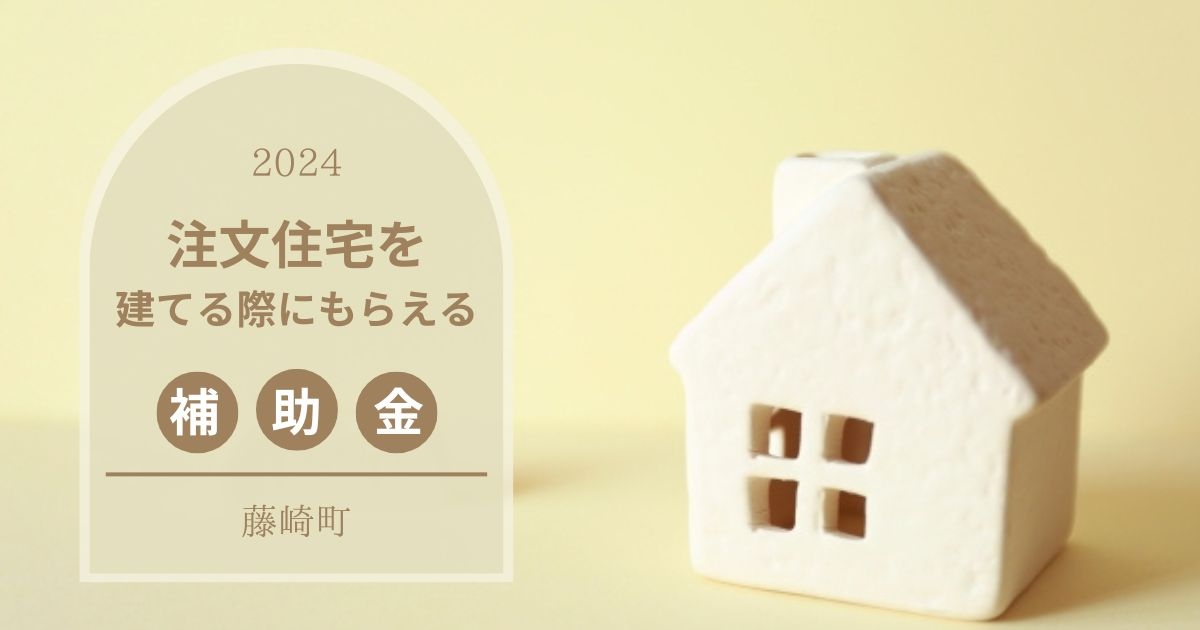 【2024住宅補助金】藤崎町.jpg