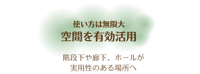 11空間を有効活用.png
