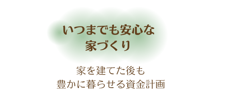 03いつまでも安心な家づくり.png
