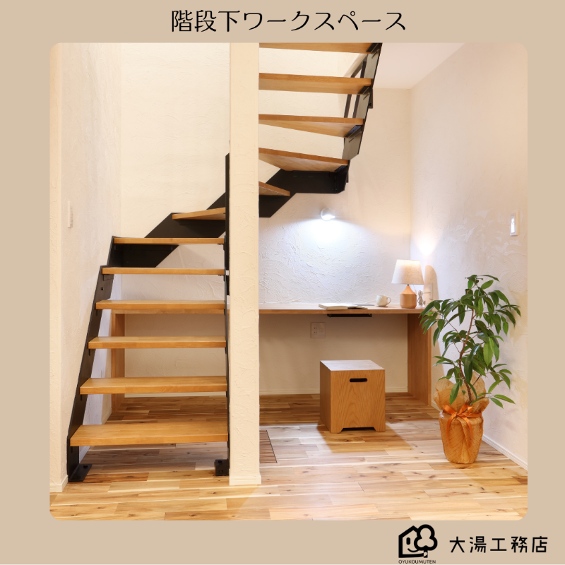 階段下ワークスペース.png