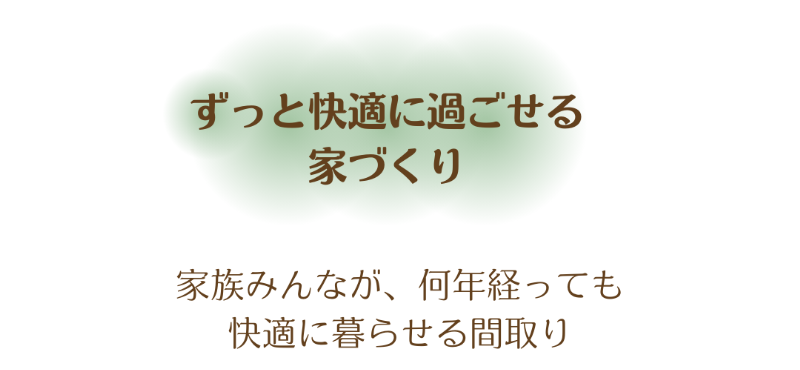 05ずっと快適に.png